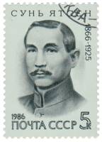 1986-088 Марка СССР Портрет  Сунь Ятсен 120 лет со дня рождения III Θ