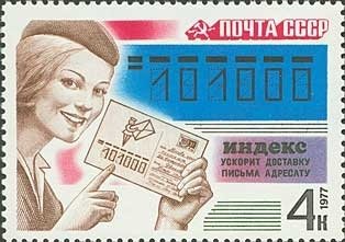 1977-092 Марка СССР Почтовый индекс  Почтовая связь I O