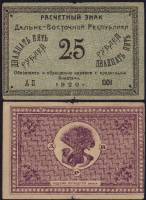 1920 Банкнота Дальний Восток Дальневосточная республика 1920 год 25 рублей Медведев   VF