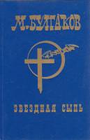 Книга "Звёздная сыпь" М. Булгаков Москва 1993 Твёрдая обл. 512 с. Без илл.