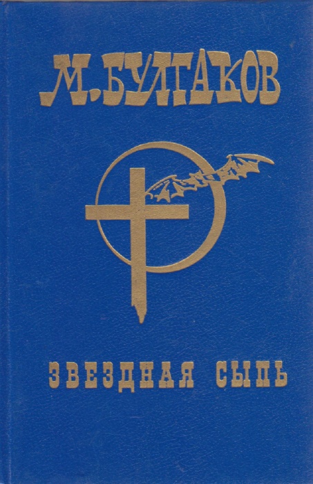 Книга &quot;Звёздная сыпь&quot; М. Булгаков Москва 1993 Твёрдая обл. 512 с. Без илл.