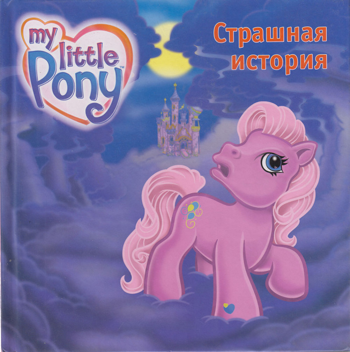 Книга &quot;Страшная история&quot; My little pony Москва 2006 Твёрдая обл. 24 с. С цветными иллюстрациями