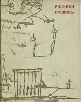 Книга Рисунки Пушкина 1970 Т. Цявловская Москва Мягкая обл. 168 с. С ч/б илл