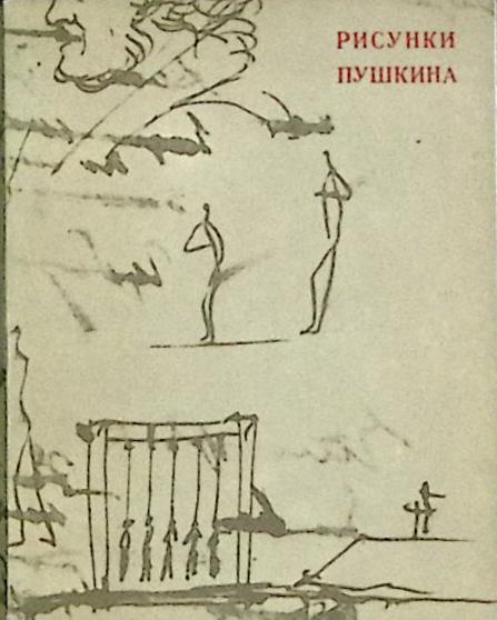 Книга Рисунки Пушкина 1970 Т. Цявловская Москва Мягкая обл. 168 с. С ч/б илл