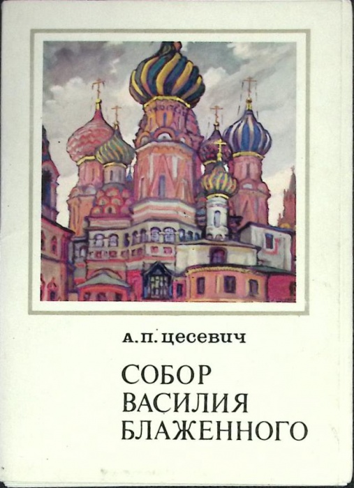 Набор открыток &quot;Собор Василия Блаженного&quot; 1975 Полный комплект 16 шт Москва   с. 