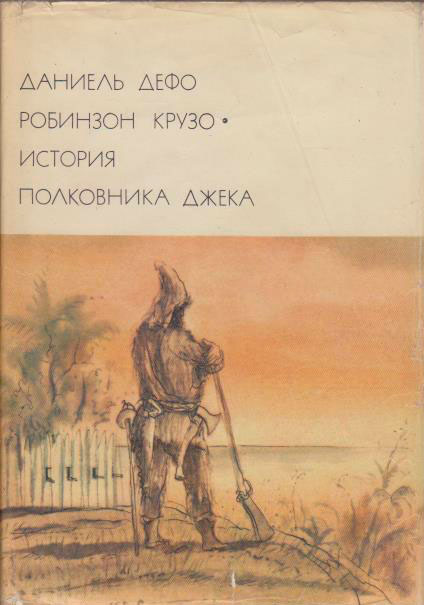 Книга Робинзон Крузо. История полковника Джека 1974 Д. Дефо Москва Твёрдая обл. 525 с. С цв илл