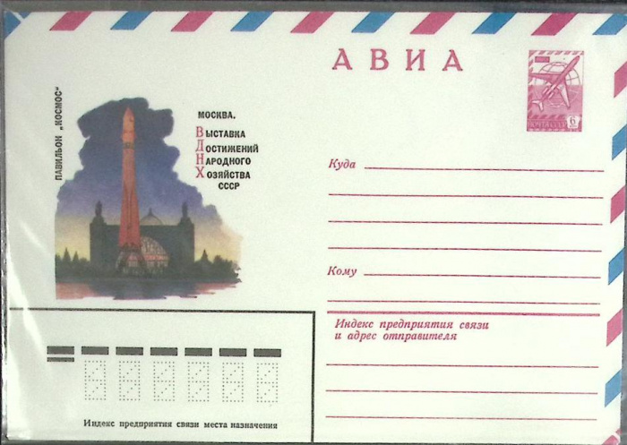 (1980-год) Конверт маркированный СССР &quot;Выставка достижений народного хоз-ва.&quot;      Марка
