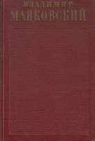 Книга "Полное собрание сочинений (1 том)" 1955 В. Маяковский Москва Твёрдая обл. 462 с. Без илл.