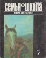 Журнал "Семья и школа" № 7, июль Москва 1990 Мягкая обл. 67 с. С чёрно-белыми иллюстрациями
