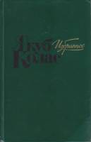 Книга Избранное 1983 Я. Колас Москва Твёрдая обл. 558 с. Без илл.