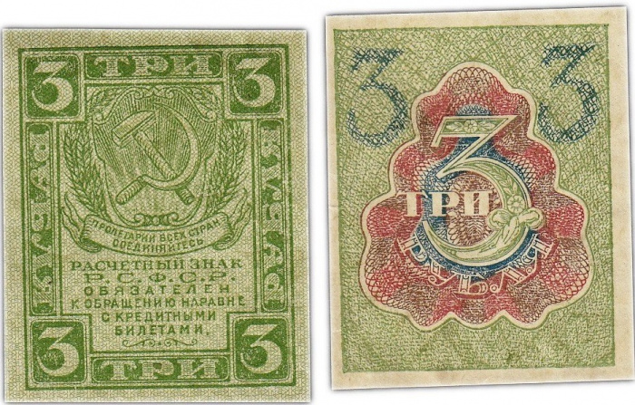 (3 рубля) Банкнота РСФСР 1919 год 3 рубля   , UNC