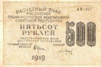 Барышев П.К. Банкнота РСФСР 1919 год 500 рублей  Крестинский Н.Н. ВЗ Цифры горизонтально VF