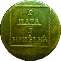 (1772) Монета Молдавия и Валахия 1772 год 2 пара - 3 копейки   Медь / Бронза  XF