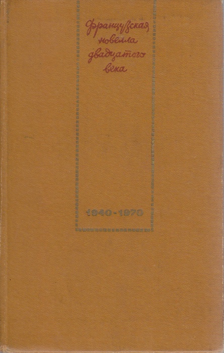 Книга Французская новелла ХХ века 1976 , Москва Твёрдая обл. 574 с. С ч/б илл