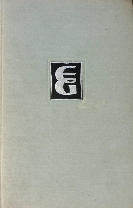 Книга Эдвард Григ 1962 О. Левашева Москва Твёрдая обл. 827 с. С ч/б илл