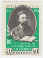 1955-002 Марка СССР Портрет (Перф лин 12½)   В.М. Гаршин. 100 лет со дня рождения III O