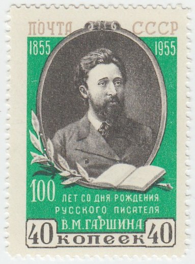 1955-002 Марка СССР Портрет (Перф лин 12&frac12;)   В.М. Гаршин. 100 лет со дня рождения III O