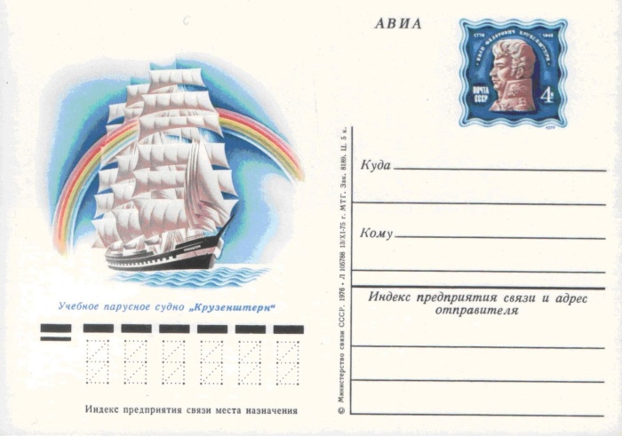 1976-036 Почтовая карточка СССР Крузенштерн и Товарищ в парусных гонках    ,  Без гашения