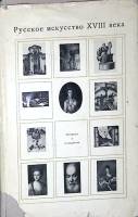 Книга Русское искусство ХVIII века 1968 Сборник Москва Твёрд обл + суперобл  с. С ч/б илл