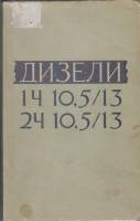 Книга Дизели 1962 В. Сердюк Москва Твёрдая обл. 141 с. Без илл.