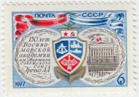 1977-009 Марка СССР Эмблема академии  150 лет Военно-морской академии им. А.А. Гречко III O