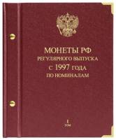 Альбом для монет регулярного выпуска России с 1997 года Серия По номиналам Том 1 Россия