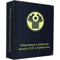 Альбом "Коллекционер" для юбилейных и памятных монет СНГ и Прибалтики. Производство Россия