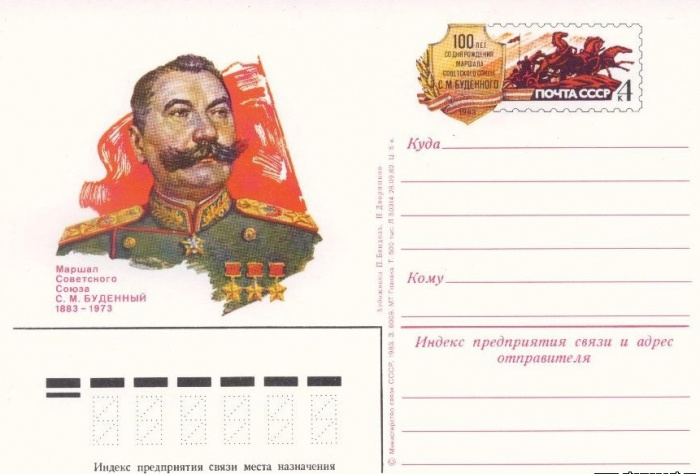 (1983-113) Почтовая карточка СССР &quot;100 лет со дня рождения С.М  Буденного&quot;   O