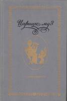 Книга Царицы муз 1989 , Москва Твёрдая обл. 448 с. С ч/б илл