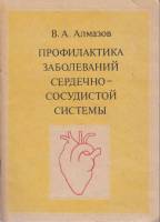 Книга Профилактика заболеваний сердечно-сосудистой системы 1981 В. Алмазов Ленинград Мягкая обл. 35 