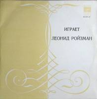 Пластинка виниловая И.С. Бах Леонид Ройзман (орган) Мелодия 300 мм. (Сост. отл.)