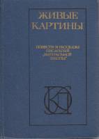 Книга Живые картины 1988 Повести и рассказы писателей натуральной школы Москва Твёрдая обл. 494 с. Б