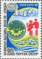 1988-037 Марка СССР Эмблема  Всемирная выставка Экспо-88, Брисбен, Австралия II O