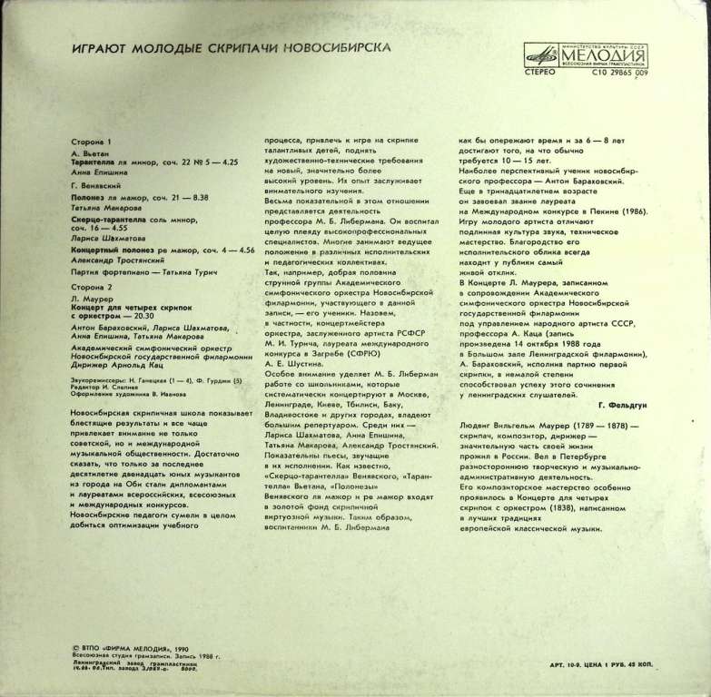 Пластинка виниловая , Скрипачи Новосибирска Мелодия 300 мм. (Сост. отл.)