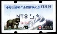 (№2007-14) Марка Тайвань 2007 год "Азиатский черный Медведь-ursus thibetanus", Гашеная