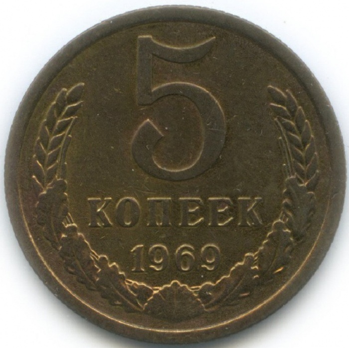 1969 Монета СССР 1969 год 5 копеек  Медь-Никель  VF
