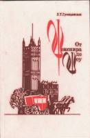 Книга От Шекспира до Шоу 2008 З. Гражданская Москва Твёрдая обл. 192 с. С цв илл