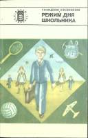 Книга Режим дня школьника 1983 Г. Куценко Москва Мягкая обл. 96 с. С цв илл