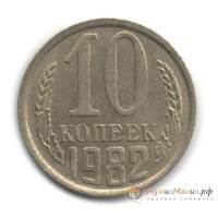 1982 Монета СССР 1982 год 10 копеек  Медь-Никель  UNC