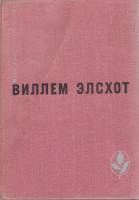 Книга Романы и повести 1972 В. Элсхот Москва Твёрдая обл. 460 с. Без илл.