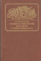 Книга Гений и злодейство, или дело Сухово-Кобылина 1989 С. Рассадин Москва Твёрдая обл. 352 с. С ч/б