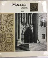 Книга Москва. Памятники архитектуры XIV-XVII веков 1973 , Москва Твёрд обл + суперобл 106 с. С цв ил