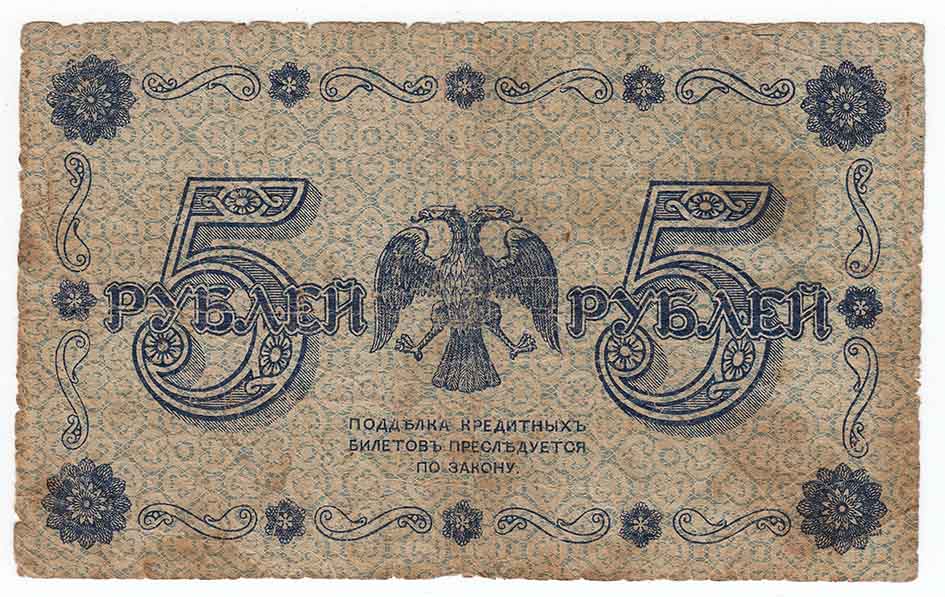 (Жихарев Е.) Банкнота РСФСР 1918 год 5 рублей  Пятаков Г.Л. Обычные Вод. Знаки F