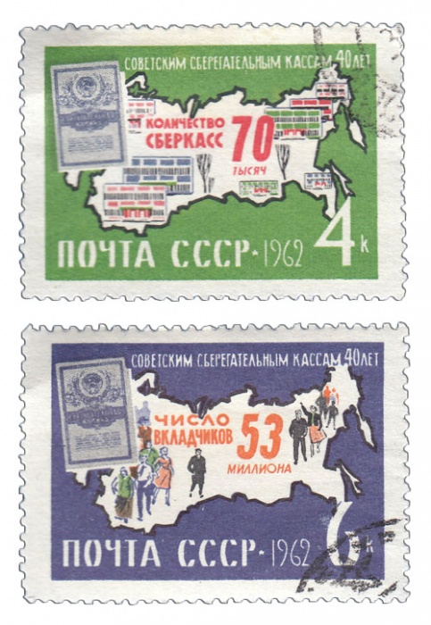 1962- Марка СССР 40 лет советским сберегательным кассам (Контурная    , I Θ