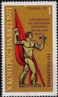 (1971-021) Марка Болгария "Человек с флагом"   Съезд Коммунистической партии Болгарии II Θ