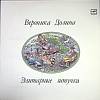 Пластинка виниловая В. Долина Элитарные штучки Мелодия 300 мм. Near mint