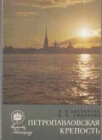 Книга Петропавловская крепость 1980 Л. Бастарева Ленинград Мягкая обл. 160 с. С ч/б илл