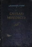 Книга Славлю молодость 1951 А. Жаров Москва Твёрдая обл. 271 с. Без илл.