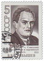1988-049 Марка СССР Портрет  В.В. Куйбышев. 100 лет со дня рождения III Θ