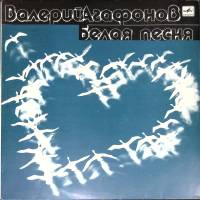 Пластинка виниловая В. Агафонов Белая песня Мелодия 300 мм. (Сост. на фото.)